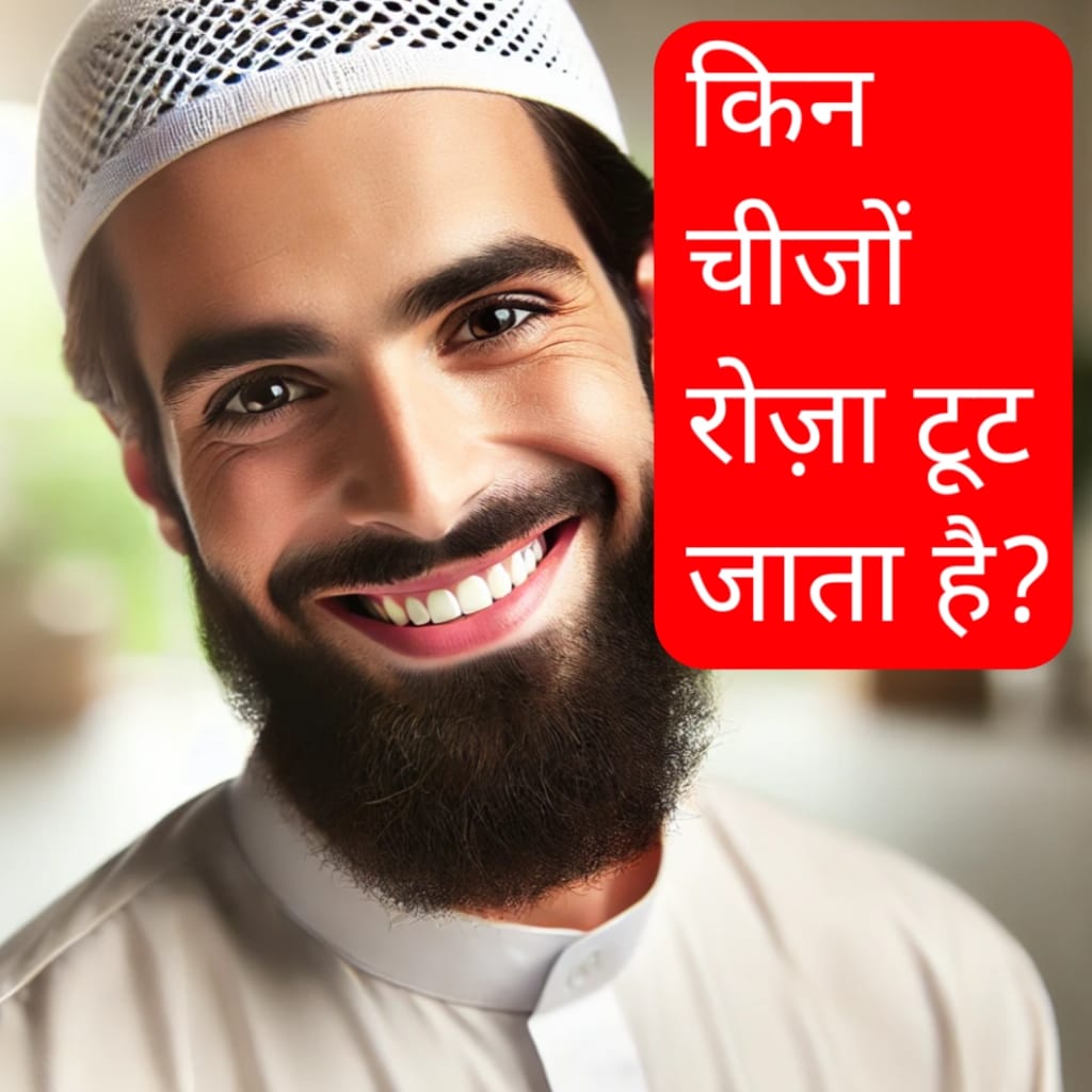 रोजा किन-किन चीजों से टूट जाता है