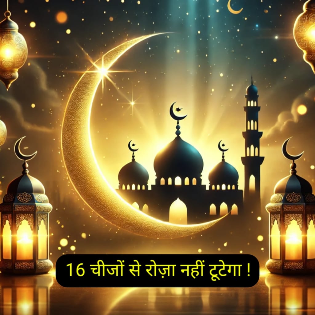 इन 16 चीजों से रोजा नहीं टूटेगा