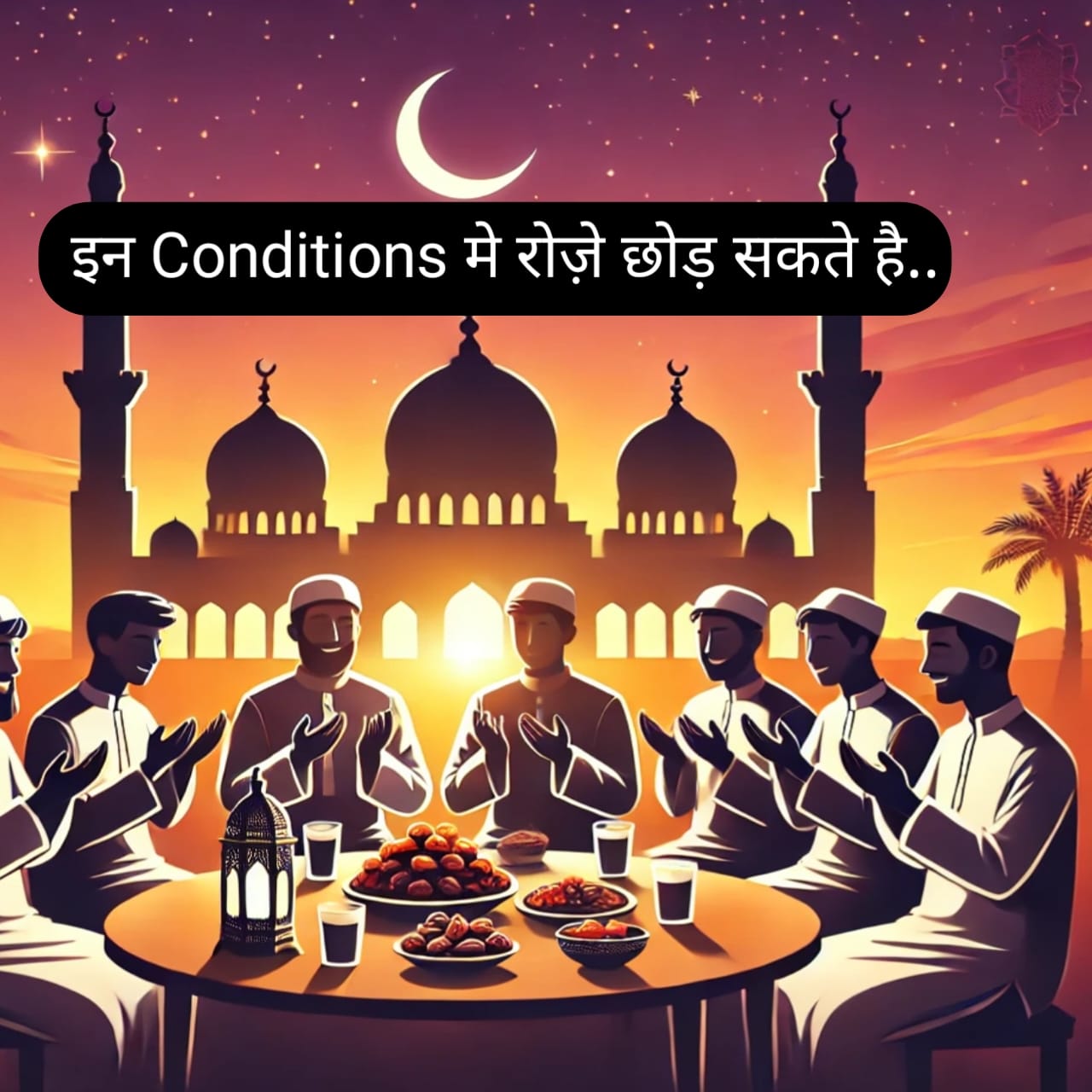 किन कंडिशन्स मे रोज़े छोड़ सकते है