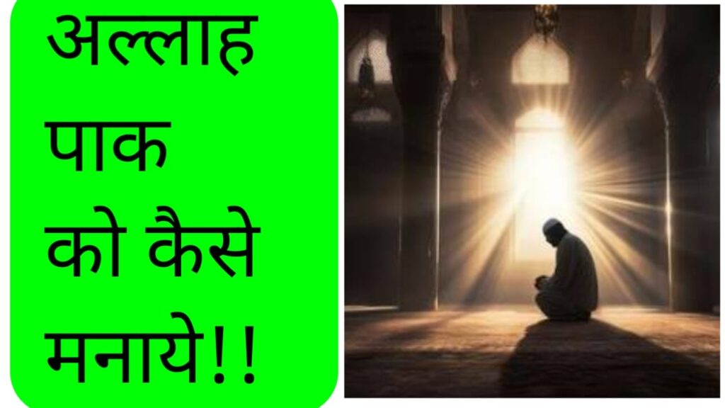 अल्लाह पाक को कैसे मनाए
