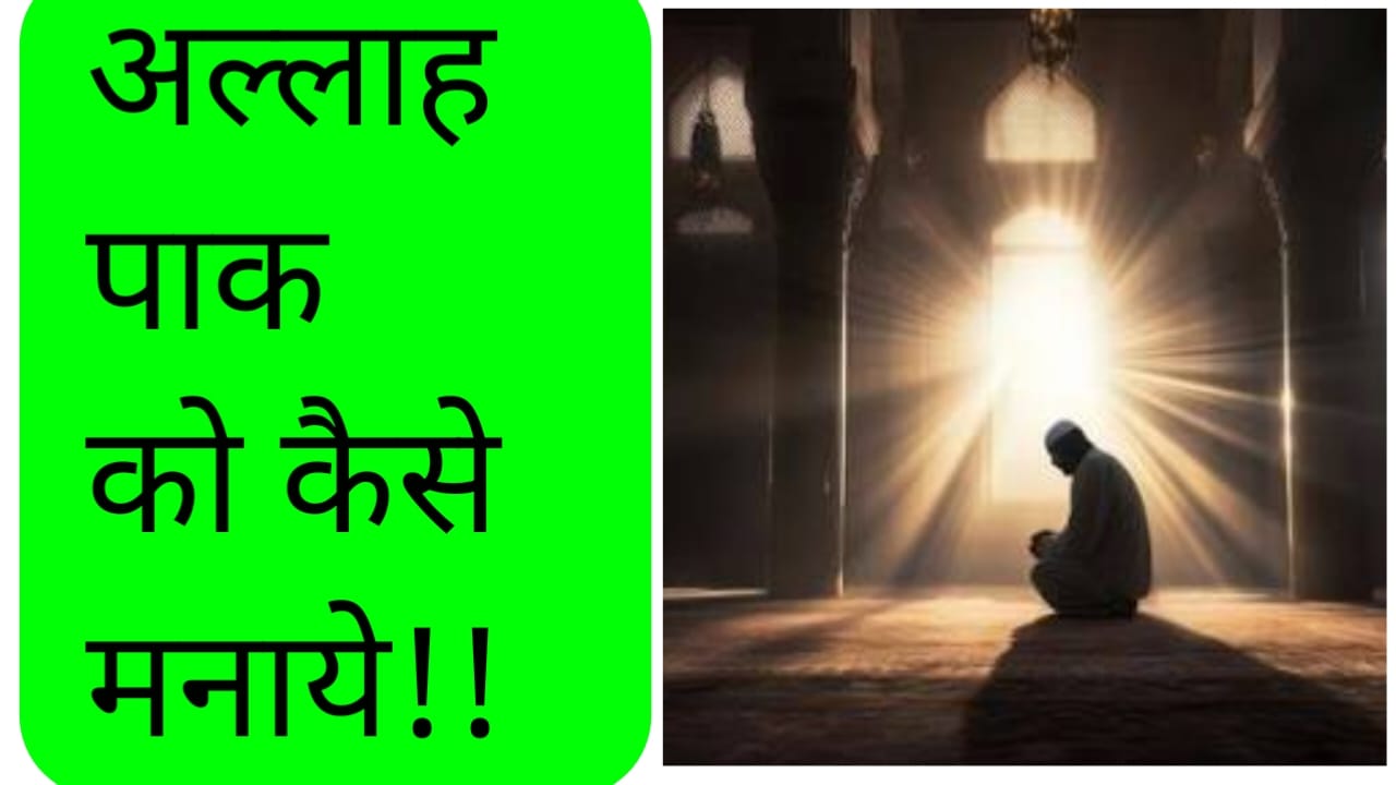 अल्लाह पाक को कैसे मनाए
