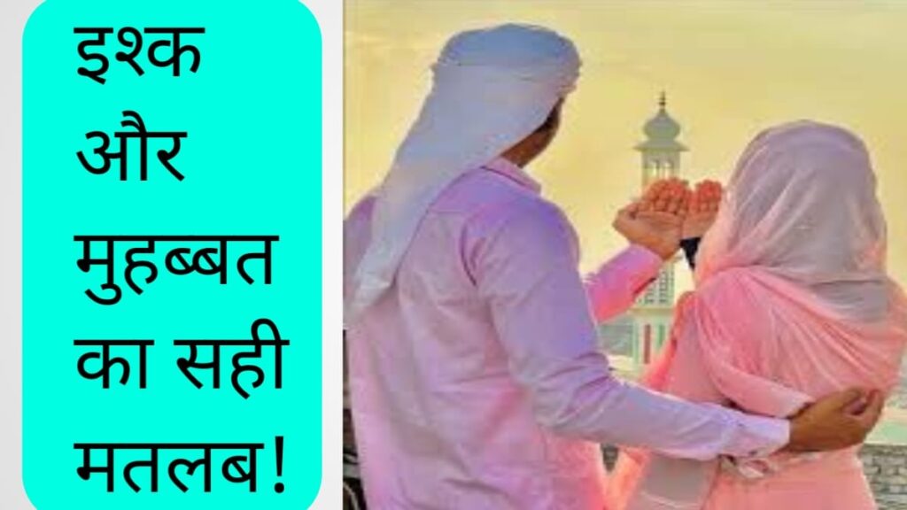 Ishq or Muhabbat kaise kare