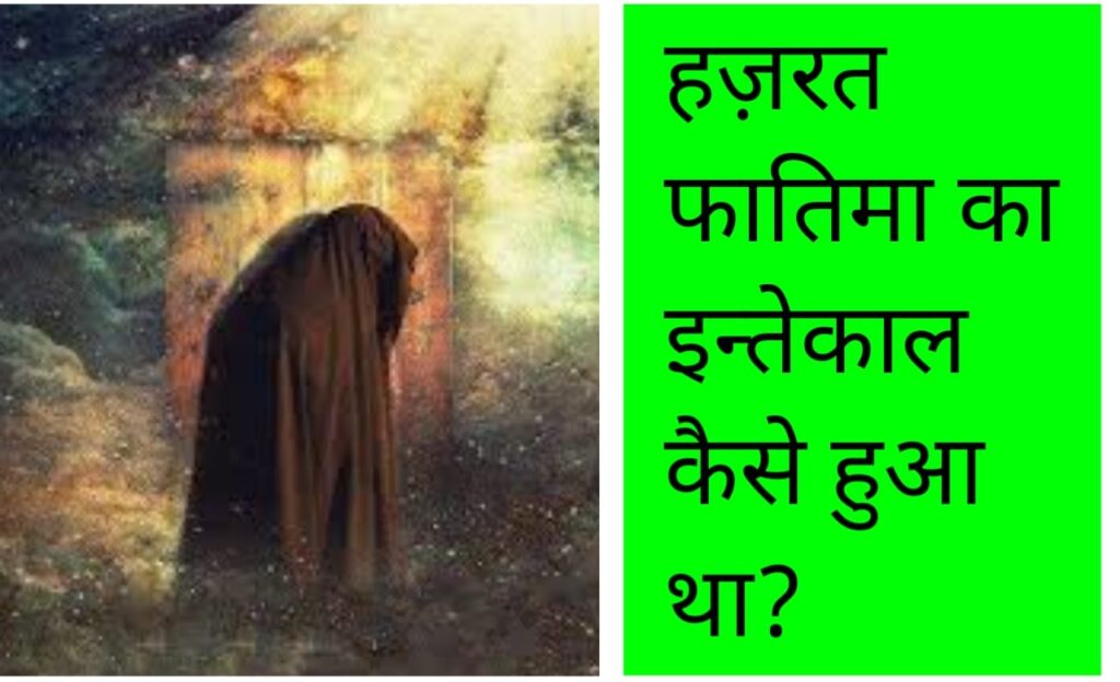 हज़रत फातिमा का इंतेकाल कैसे हुआ ?