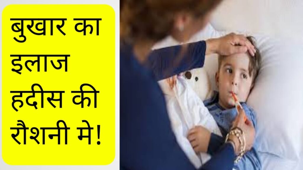 Bukhar Utarne ki Dua