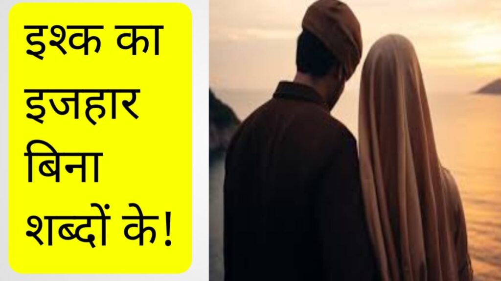 इश्क का इजहार बिना लफ्जों के !