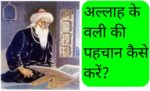अल्लाह के वली को कैसे पहचाने