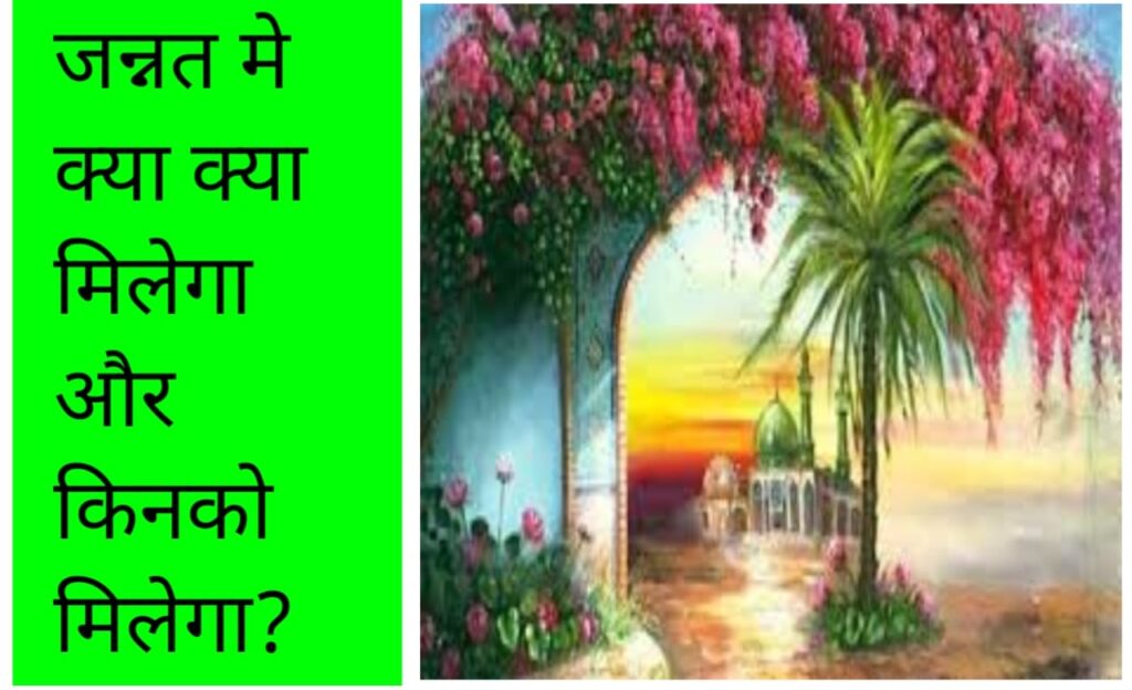 जन्नत मे क्या क्या मिलेगा