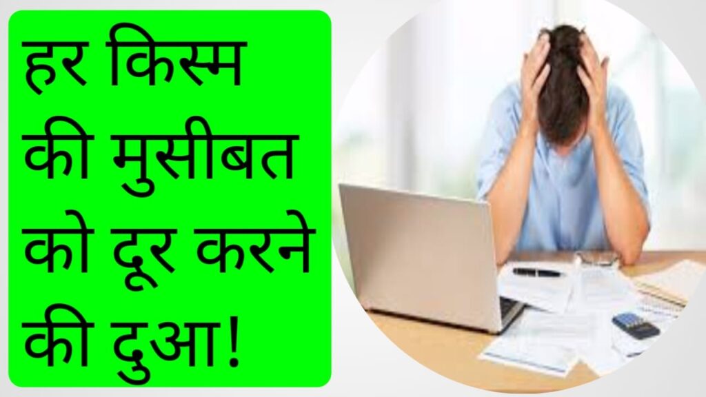 Musibato ko door karne ki dua