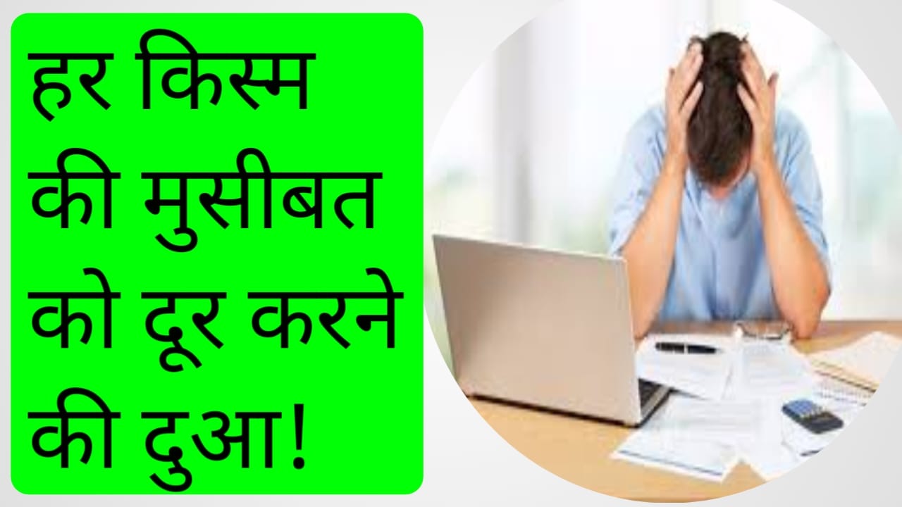 Musibato ko door karne ki dua