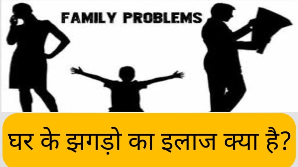 घर के झगड़ों का इलाज