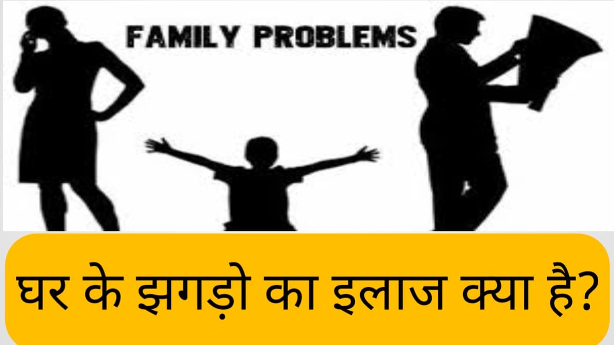 घर के झगड़ों का इलाज
