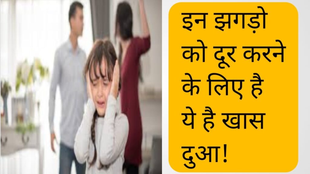 घर के झगड़ों का इलाज