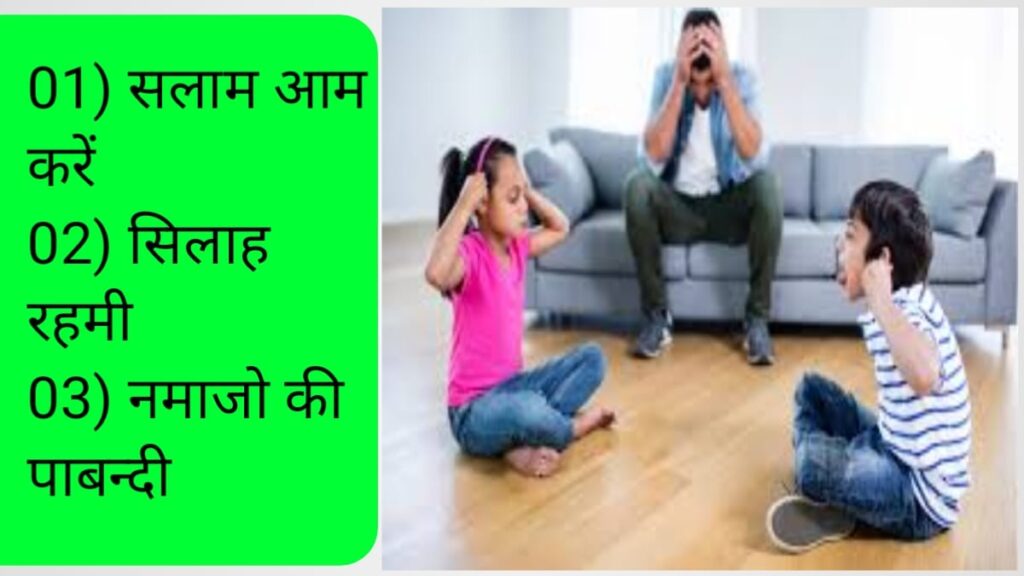 घर के झगड़ों का इलाज