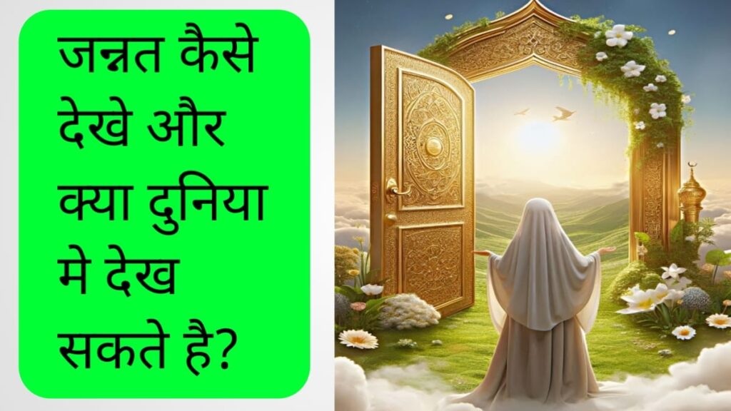 जन्नत कैसे देखे