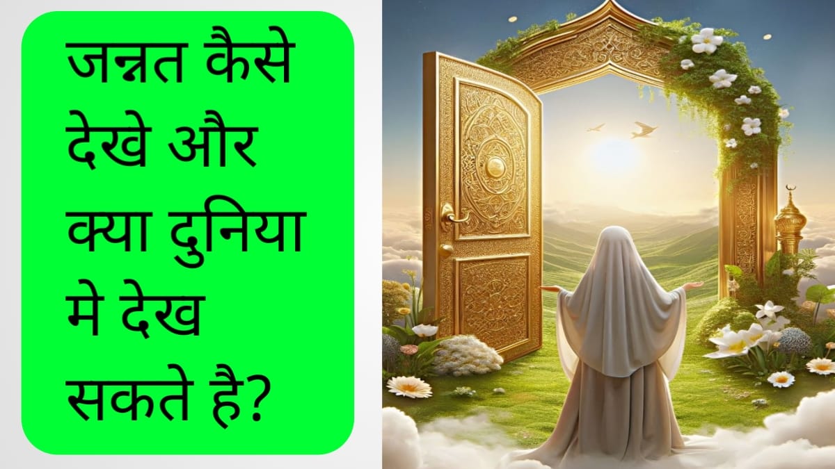 जन्नत कैसे देखे