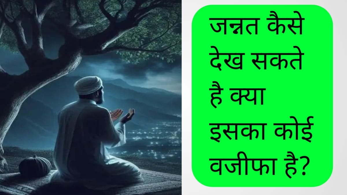 जन्नत कैसे देखे