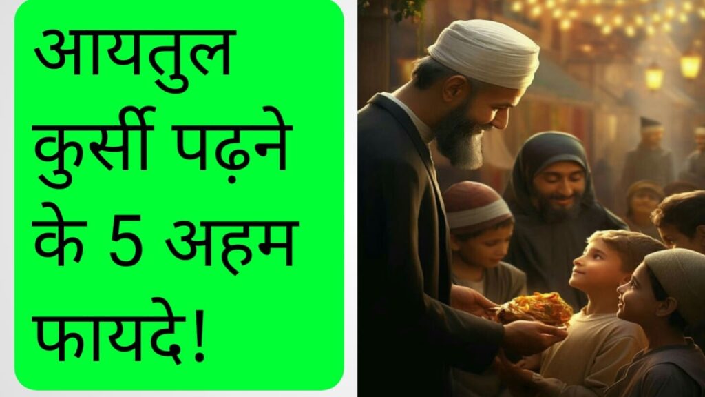 आयतुल कुर्सी पढ़ने के फायेदे ?