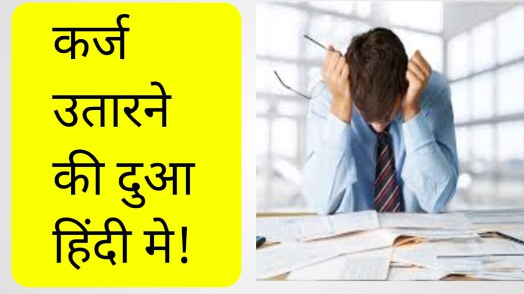 karz utarne ki dua
