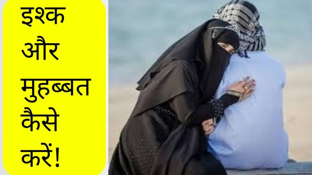 Ishq or Muhabbat kaise kare
