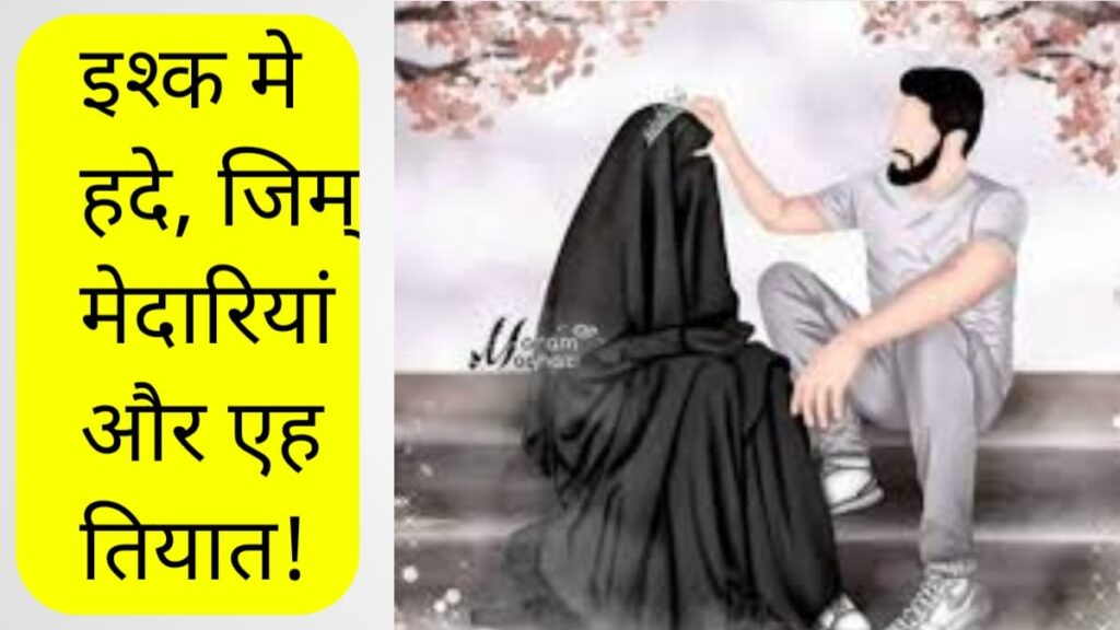 Ishq or Muhabbat kaise kare