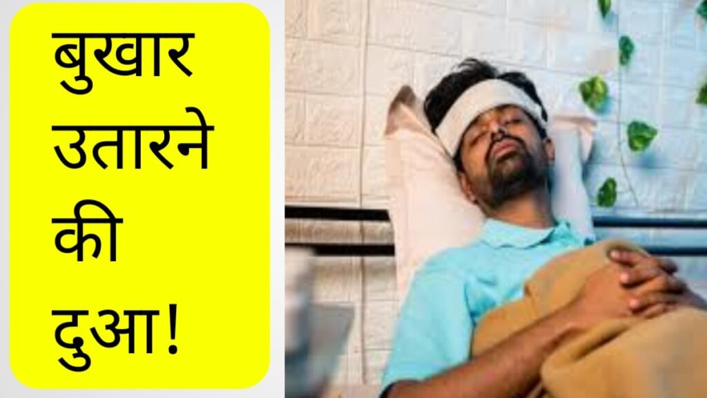 Bukhar Utarne ki Dua
