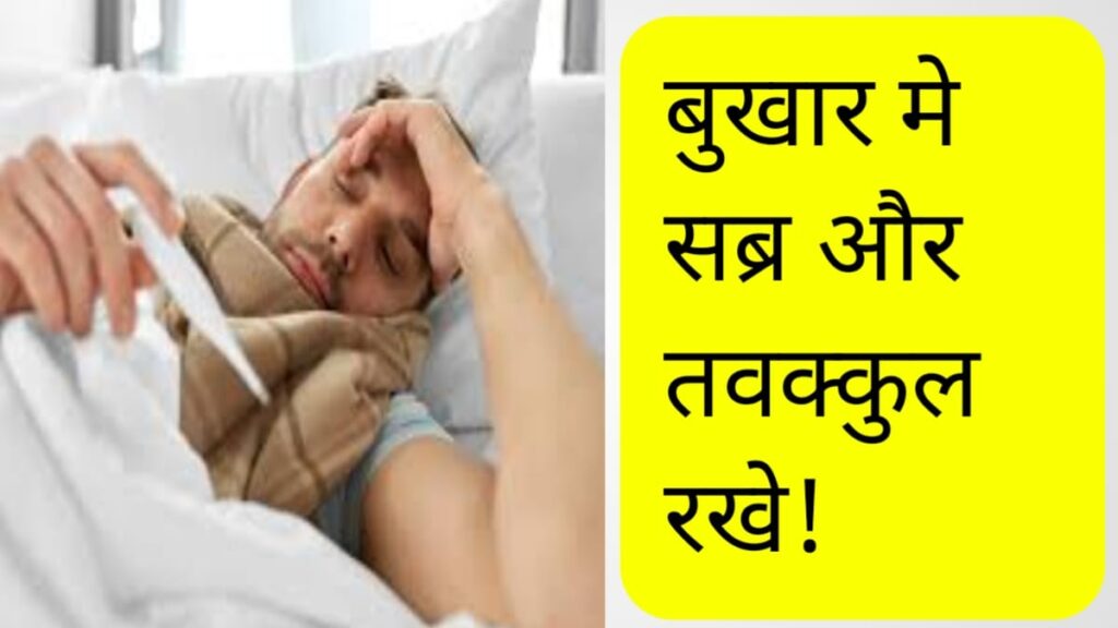 Bukhar Utarne ki Dua