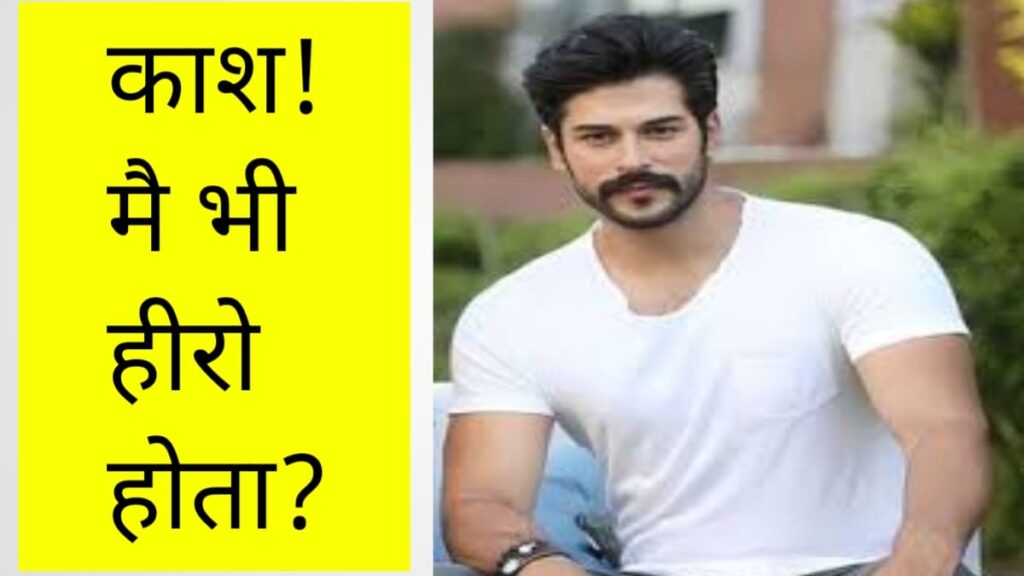 काश ! मै भी हीरो होता