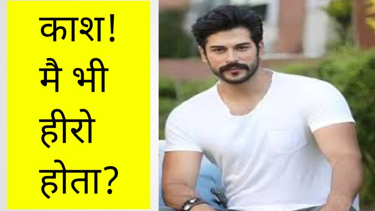 काश ! मै भी हीरो होता