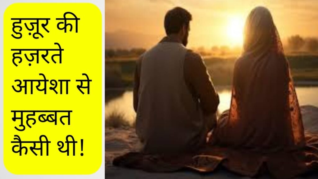 हुज़ूर की हजरते आयेशा से मुहब्बत कैसी थी !