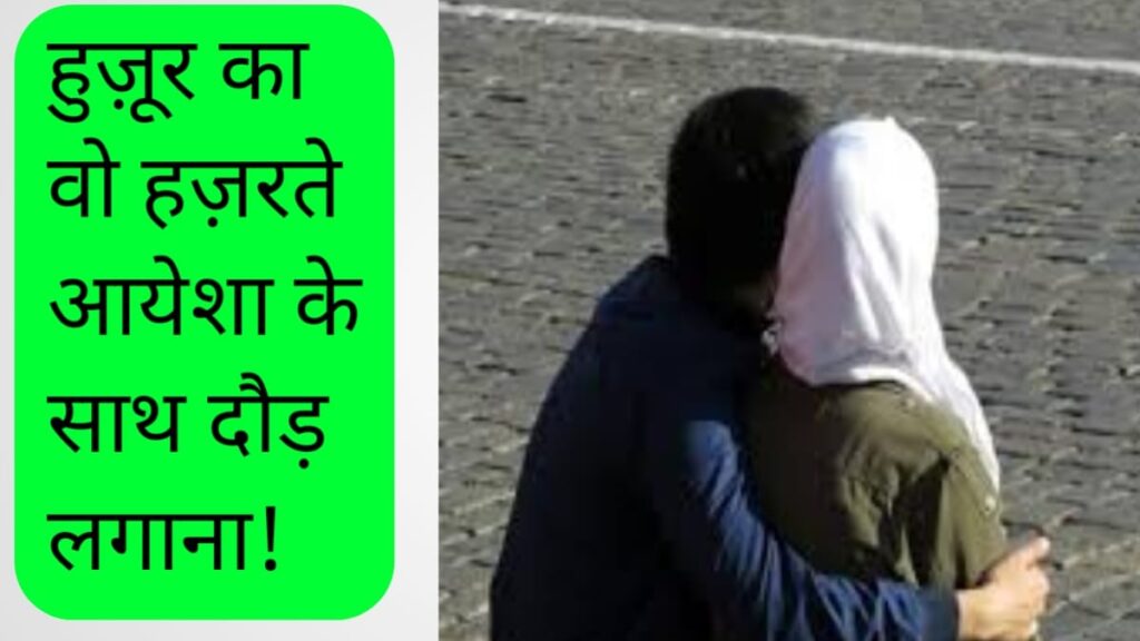 हजरते आयेशा के साथ दौड़ लगाना