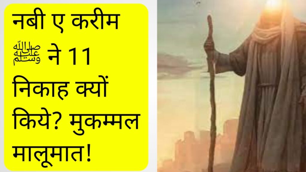 नबी ए करीम ﷺ ने 11 निकाह क्यों किये ? मुकम्मल मालूमात