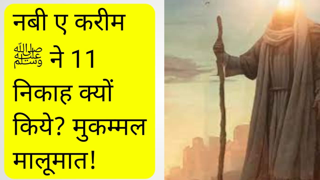 नबी ए करीम ﷺ ने 11 निकाह क्यों किये ? मुकम्मल मालूमात