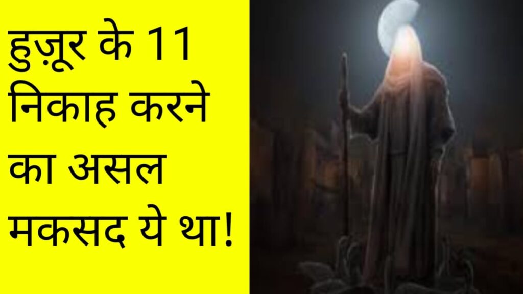 नबी ए करीम ﷺ ने 11 निकाह क्यों किये ? मुकम्मल मालूमात