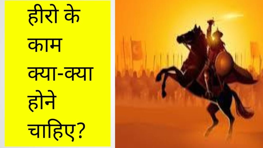 काश ! मै भी हीरो होता