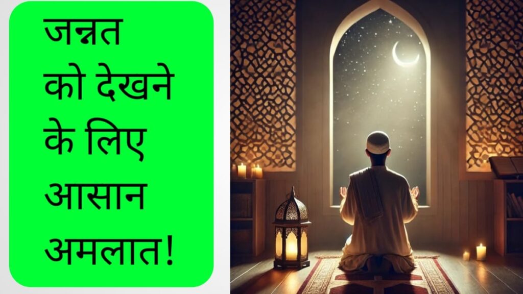जन्नत कैसे देखे