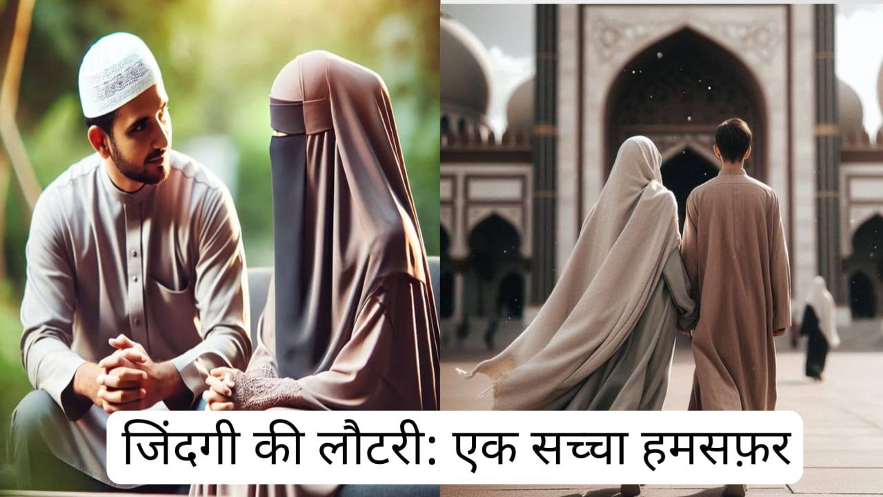 जिंदगी की लौटरी: एक सच्चा हमसफर