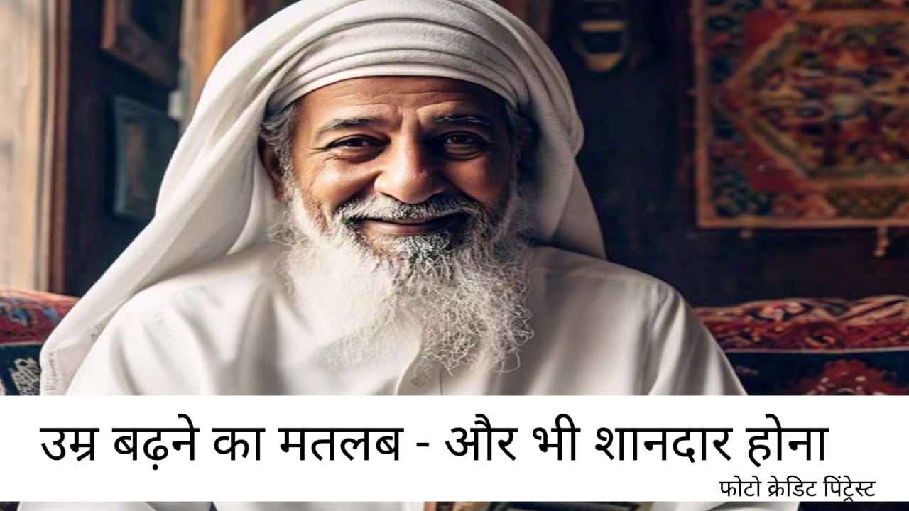 उम्र बढ़ने का मतलब - और भी शानदार होना