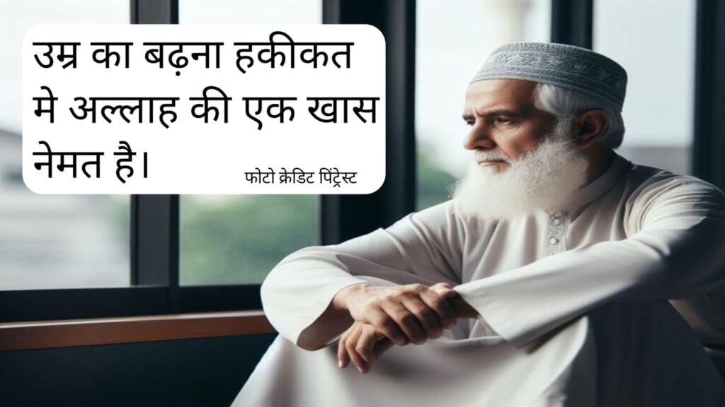 उम्र बढ़ने का मतलब - और भी शानदार होना